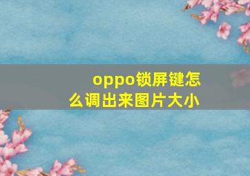 oppo锁屏键怎么调出来图片大小