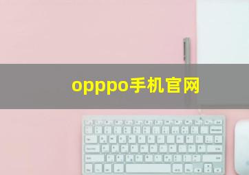 opppo手机官网