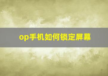 op手机如何锁定屏幕