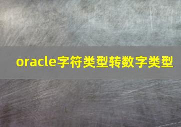 oracle字符类型转数字类型