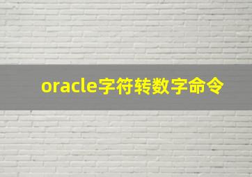 oracle字符转数字命令