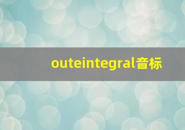 outeintegral音标