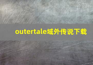 outertale域外传说下载