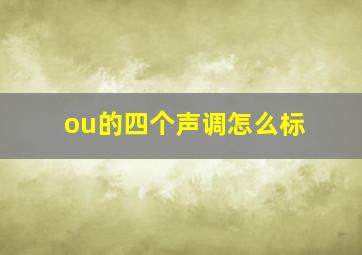 ou的四个声调怎么标