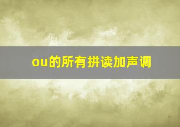 ou的所有拼读加声调