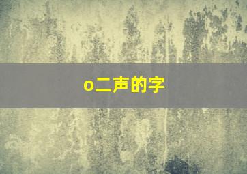 o二声的字