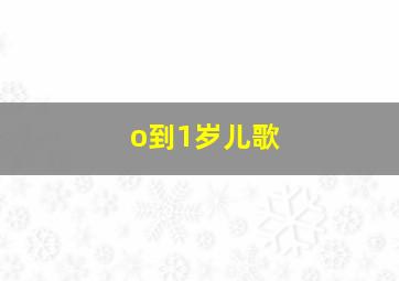 o到1岁儿歌