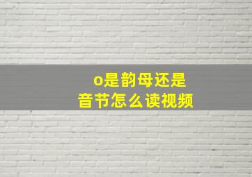 o是韵母还是音节怎么读视频