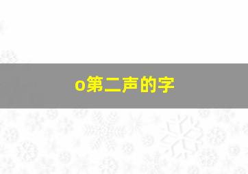 o第二声的字