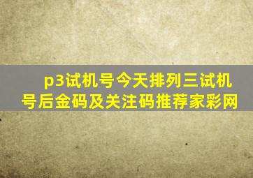 p3试机号今天排列三试机号后金码及关注码推荐家彩网