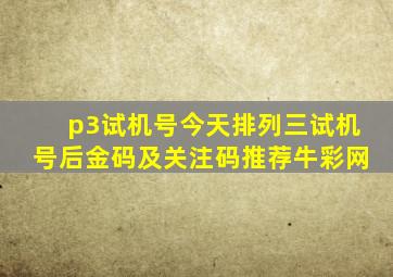 p3试机号今天排列三试机号后金码及关注码推荐牛彩网