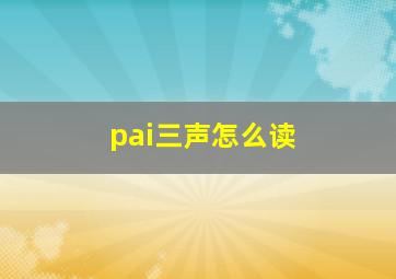 pai三声怎么读