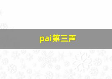 pai第三声