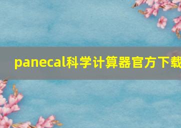 panecal科学计算器官方下载