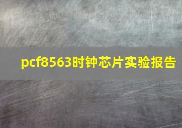 pcf8563时钟芯片实验报告