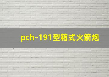 pch-191型箱式火箭炮