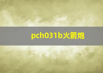 pch031b火箭炮