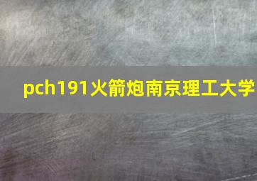 pch191火箭炮南京理工大学