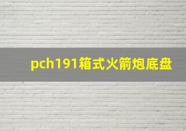 pch191箱式火箭炮底盘