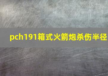 pch191箱式火箭炮杀伤半径