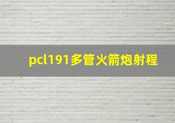 pcl191多管火箭炮射程