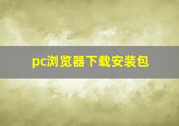 pc浏览器下载安装包