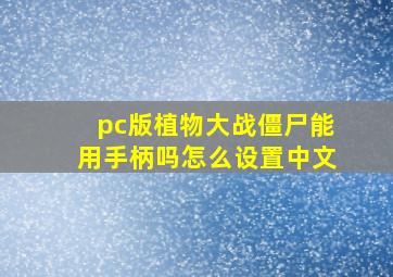 pc版植物大战僵尸能用手柄吗怎么设置中文