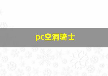 pc空洞骑士