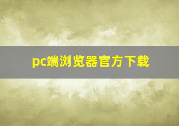 pc端浏览器官方下载