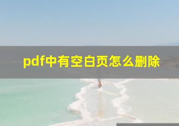 pdf中有空白页怎么删除