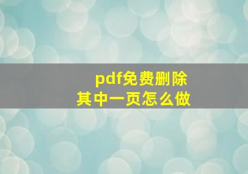 pdf免费删除其中一页怎么做