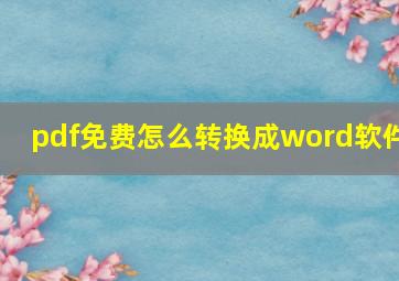 pdf免费怎么转换成word软件