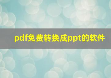 pdf免费转换成ppt的软件