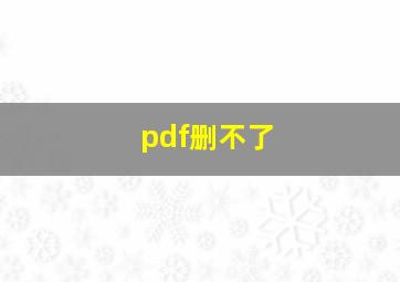 pdf删不了