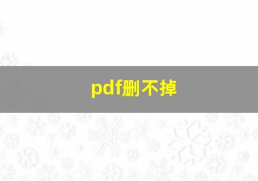 pdf删不掉