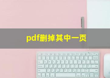 pdf删掉其中一页