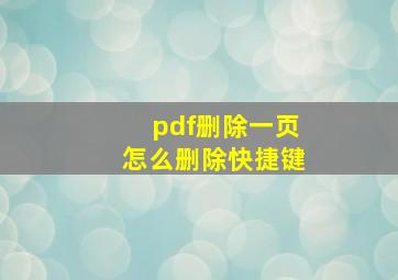 pdf删除一页怎么删除快捷键