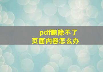 pdf删除不了页面内容怎么办