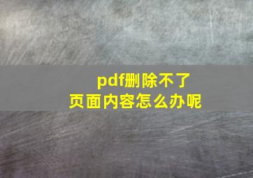 pdf删除不了页面内容怎么办呢