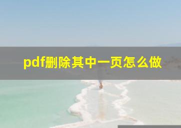 pdf删除其中一页怎么做