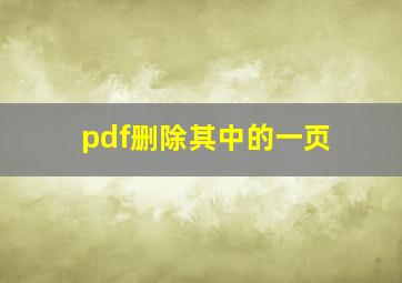 pdf删除其中的一页