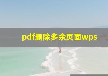 pdf删除多余页面wps