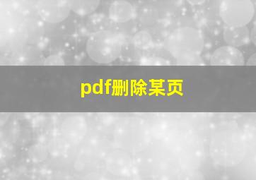 pdf删除某页