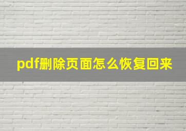 pdf删除页面怎么恢复回来