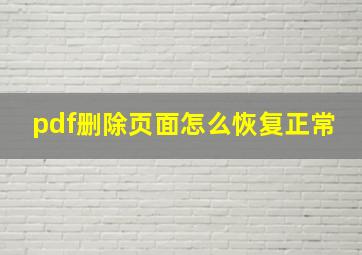 pdf删除页面怎么恢复正常