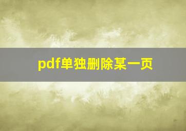 pdf单独删除某一页