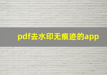 pdf去水印无痕迹的app