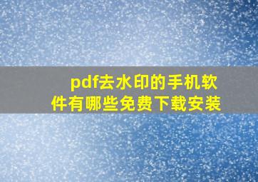 pdf去水印的手机软件有哪些免费下载安装