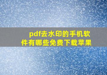 pdf去水印的手机软件有哪些免费下载苹果