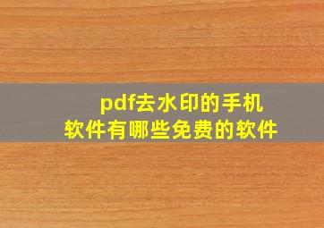 pdf去水印的手机软件有哪些免费的软件